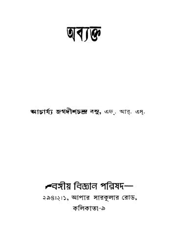 Abyakto by Jagdish Chandra Basu - জগদীশচন্দ্র বসু