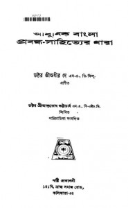 Adhunik Bangla Prabandha-sahityer Dhara [Ed. 1st] by Adhir Day - অধীর দে