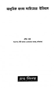 Adhunik Bangla Sahityer Itihas by Khetra Gupta - ক্ষেত্র গুপ্ত