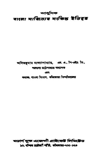 Adhunik Bangla Sahityer Sankhipta Itibritya by Asit Kumar Bandapadhayay - অসিতকুমার বন্দ্যোপাধ্যায়