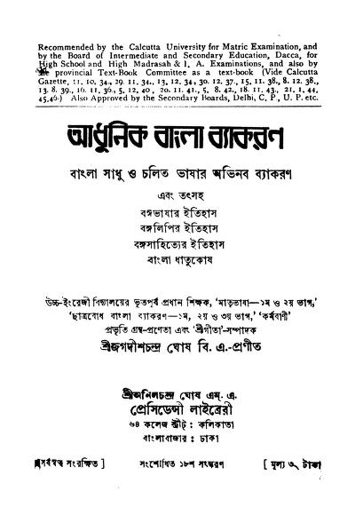 Adhunik Bangla Vyakaran by Jagdish Chandra Ghosh - জগদীশ চন্দ্র ঘোষ