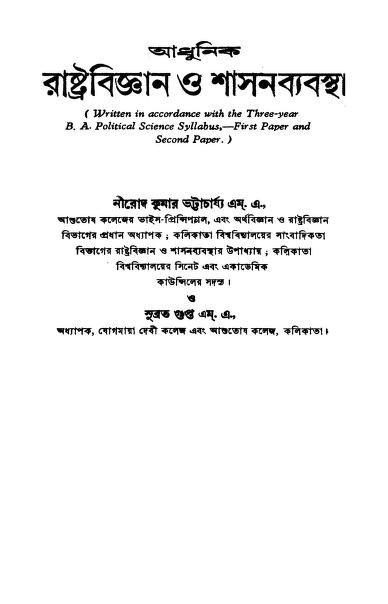 Adhunik Rashtrabiggyan O Shashanbyabastha by Nirod Kumar Bhattacharjya - নীরোদ কুমার ভট্টাচার্য্যSubrata Gupta - সুব্রত গুপ্ত