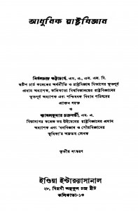 Adhunik Rashtrabigyan [Ed. 3rd] by Nirmalchandra Bhattacharya - নির্মলচন্দ্র ভট্টাচার্যshyamal Kumar chakraborty - শ্যামল কুমার চক্রবর্তী