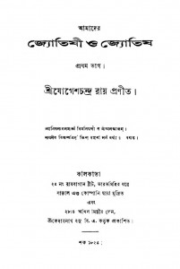 Amader Jotishi O Jotish  [Vol. 1]  by Yogesh Chandra Roy - যোগেশচন্দ্র রায়