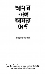Amar Kal Amar Desh by Sudhirchandra Sarkar - সুধীরচন্দ্র সরকার