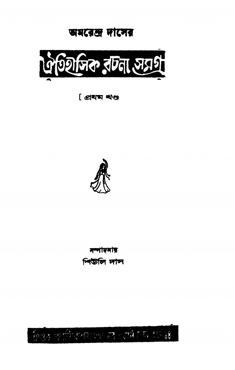 Amarendra Daser Oitihasik Rachana Samagra [Vol. 1] by Amarendra Das - অমরেন্দ্র দাস