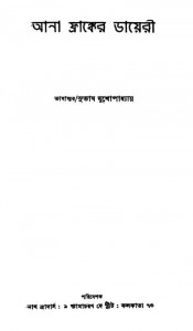 Ana Franker Diary by Subhash Mukhopadhyay - সুভাষ মুখোপাধ্যায়