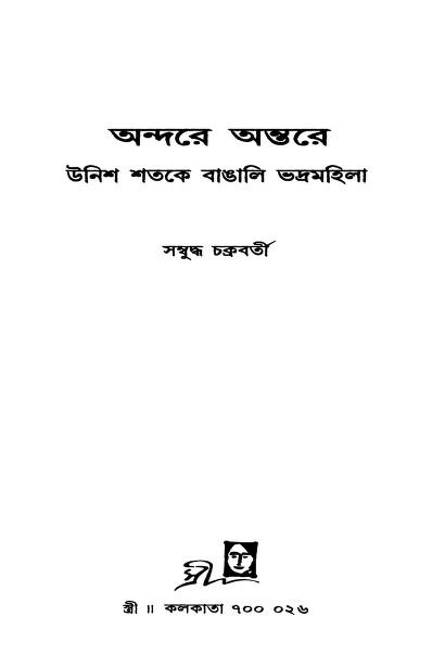 Andare Andare Unish Shatake Bangali Bhadramahila by Sambundha Chakraborty - সম্বুদ্ধ চক্রবর্তী