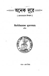 Anek Dure by Saurindra Mohan Mukhopadhyay - সৌরীন্দ্রমোহন মুখোপাধ্যায়