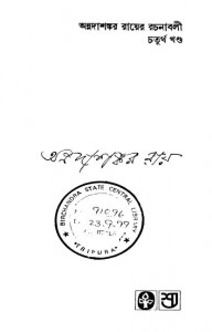Annadashankar Rayer Rachanabali [Vol. 4] by Annadashankar Ray - অন্নদাশঙ্কর রায়