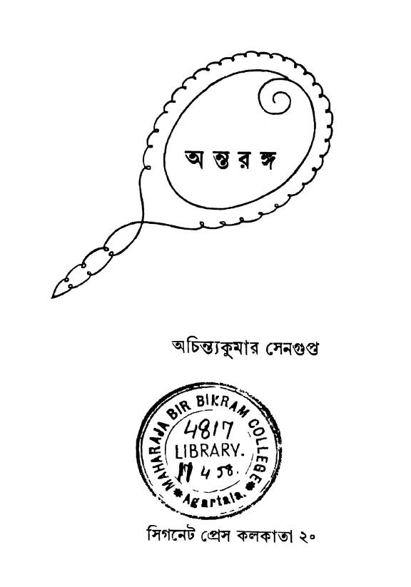 Antaranga [Ed. 1st] by Achintakumar Sengupta - অচিন্ত্যকুমার সেনগুপ্ত
