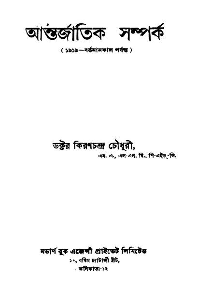 Antarjatik Samparka [Ed. 3rd] by Kiranchandra Chaudhury - কিরণচন্দ্র চৌধুরী
