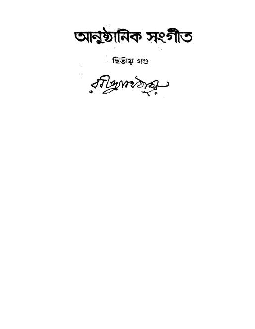 Anushthanik Sangit [Vol. 2] by Rabindranath Tagore - রবীন্দ্রনাথ ঠাকুর