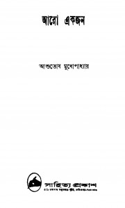Aro Ekjon by Ashutosh Mukhopadhyay - আশুতোষ মুখোপাধ্যায়