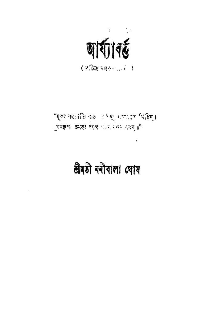 Aryabarta by Mrs. Nanibala Ghosh- শ্রীমতি ননীবালা ঘোষ