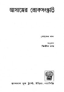 Asamer Lokasanskriiti by Jogen Das - যোগেন দাস