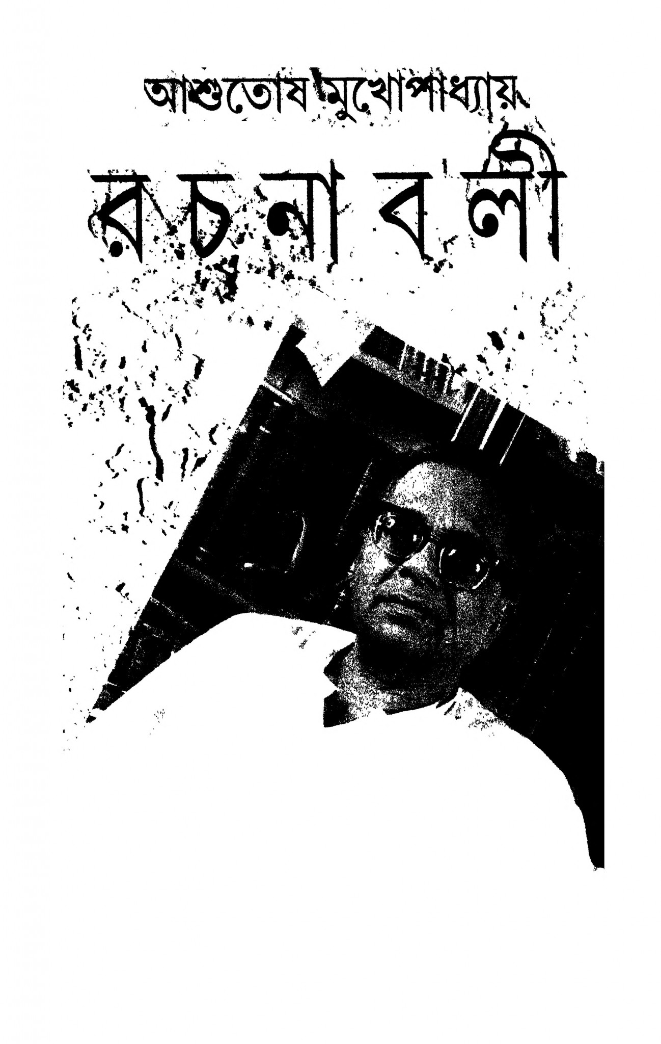 আশুতোষ মুখোপাধ্যায় রচনাবলী [খন্ড-১৪] বাংলা বই পিডিএফ ডাউনলোড| Ashutosh ...