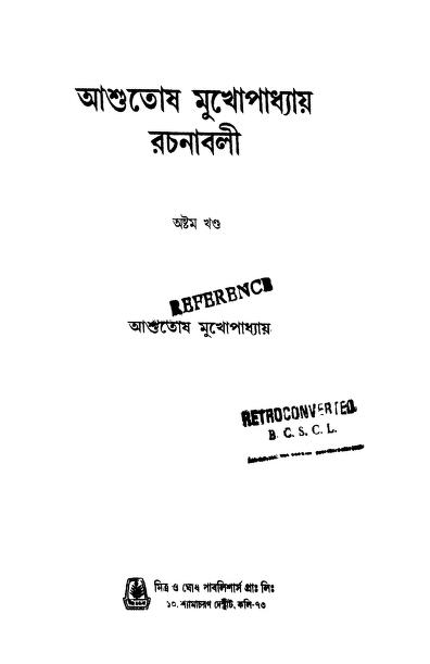 Ashutosh Mukhopadhyay Rachanavali [Vol. 8] by Ashutosh Mukhopadhyay - আশুতোষ মুখোপাধ্যায়