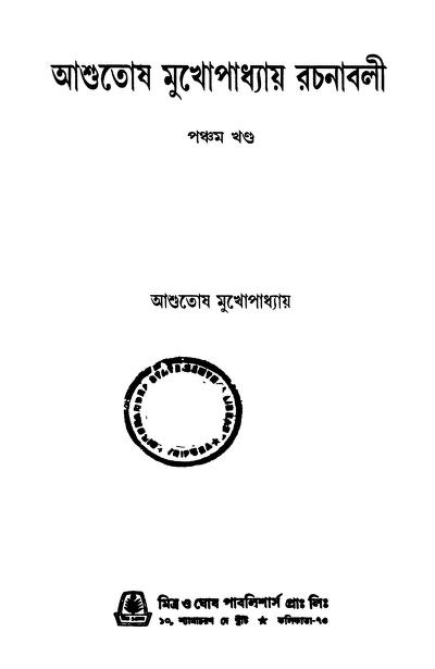 Ashutosh Mukhopadhyaya Rachanavali Vol. 5 by Ashutosh Mukhopadhyay - আশুতোষ মুখোপাধ্যায়