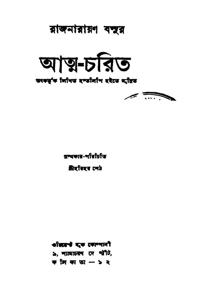 Atma-charit [Ed. 3rd] by Rajnarayan Basu - রাজনারায়ণ বসু