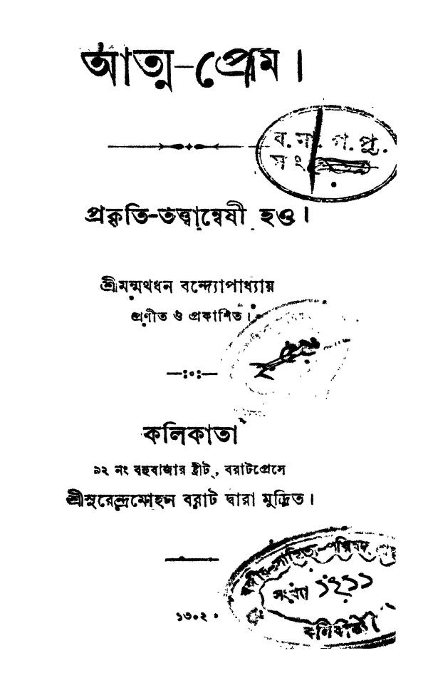 Atma-prem by Manmathadhan Bandopadhyay - মন্মথধন বন্দ্যোপাধ্যায়