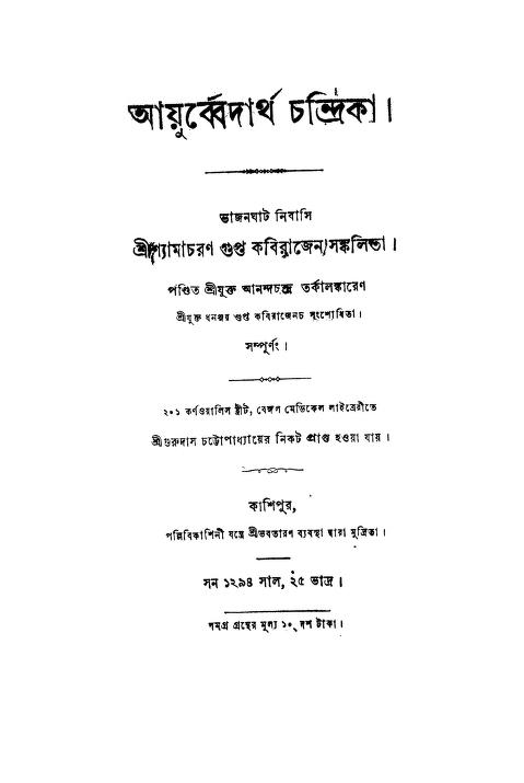 Ayurvedartha Chandrika by Shyamacharan Gupta - শ্যামাচরণ গুপ্ত