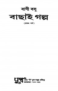 Bachai Galpa [Part 1] by Bani Basu - বানী বসু