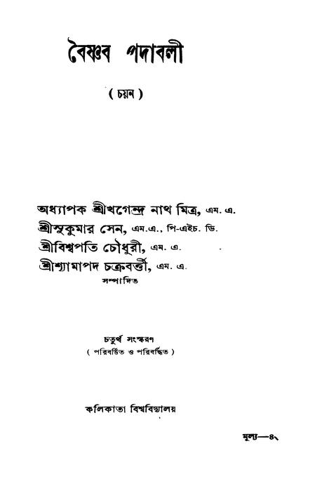 Baishnab Padabali [Ed. 4th] (chayan) by Biswapati Chowdhury - বিশ্বপতি চৌধুরীKhagendranath Mitra - খগেন্দ্র নাথ মিত্রShyamapada Chowdhury - শ্যামাপদ চৌধুরীSukumar Sen - সুকুমার সেন