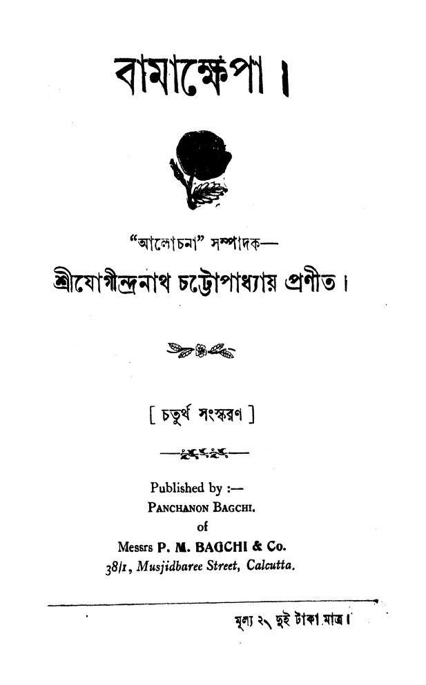Bamakshepa [Ed. 4] by Jogindranath Chattopadhyay - যোগীন্দ্রনাথ চট্টোপাধ্যায়