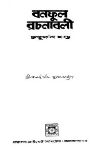 Banaphool Rachanabali [Vol. 14] by Balaichand Mukhopadhyay - বলাইচাঁদ মুখোপাধ্যায়