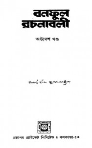Banaphool Rachanabali [Vol.18] by Balaichand Mukhopadhyay - বলাইচাঁদ মুখোপাধ্যায়