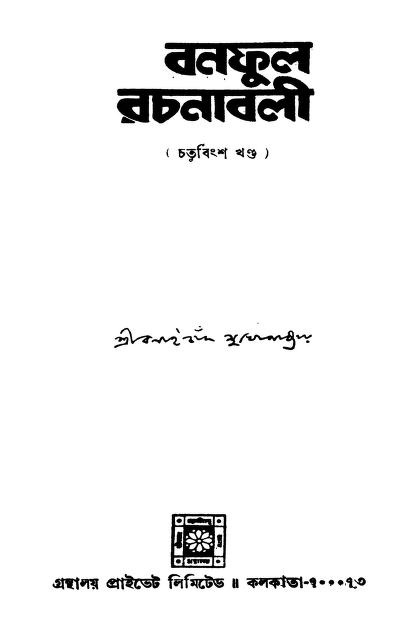 Banaphool Rachanabali [Vol.24] by Balaichand Mukhopadhyay - বলাইচাঁদ মুখোপাধ্যায়