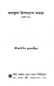 Banaphool Upanyas Samagra [Vol. 3] by Balai Chand Mukhopadhyay - বলাইচাঁদ মুখোপাধ্যায়