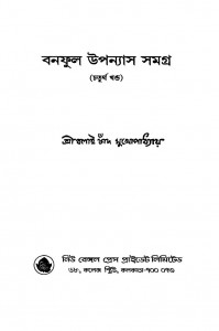Banaphool Upanyas Samagra [Vol. 4] by Balai Chand Mukhopadhyay - বলাইচাঁদ মুখোপাধ্যায়