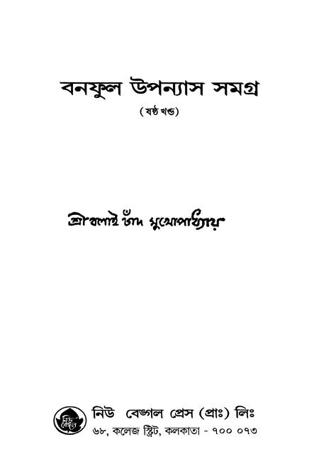 Banaphool Upanyas Samagra [Vol. 6] by Balai Chand Mukhopadhyay - বলাইচাঁদ মুখোপাধ্যায়