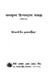 Banaphool Upanyas Samagra [Vol. 8] by Balai Chand Mukhopadhyay - বলাইচাঁদ মুখোপাধ্যায়