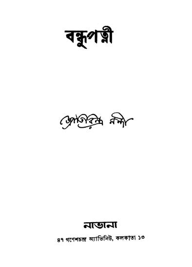 Bandhupatni by Jyotirindra Nandi - জ্যোতিরিন্দ্র নন্দী