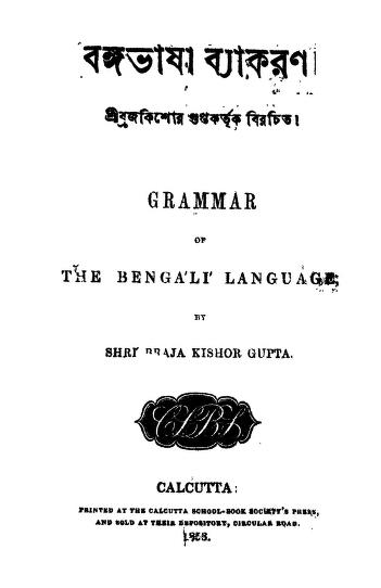 Bangabhasha Byakaran  by Brajkishore Gupta - ব্রজকিশোর গুপ্ত