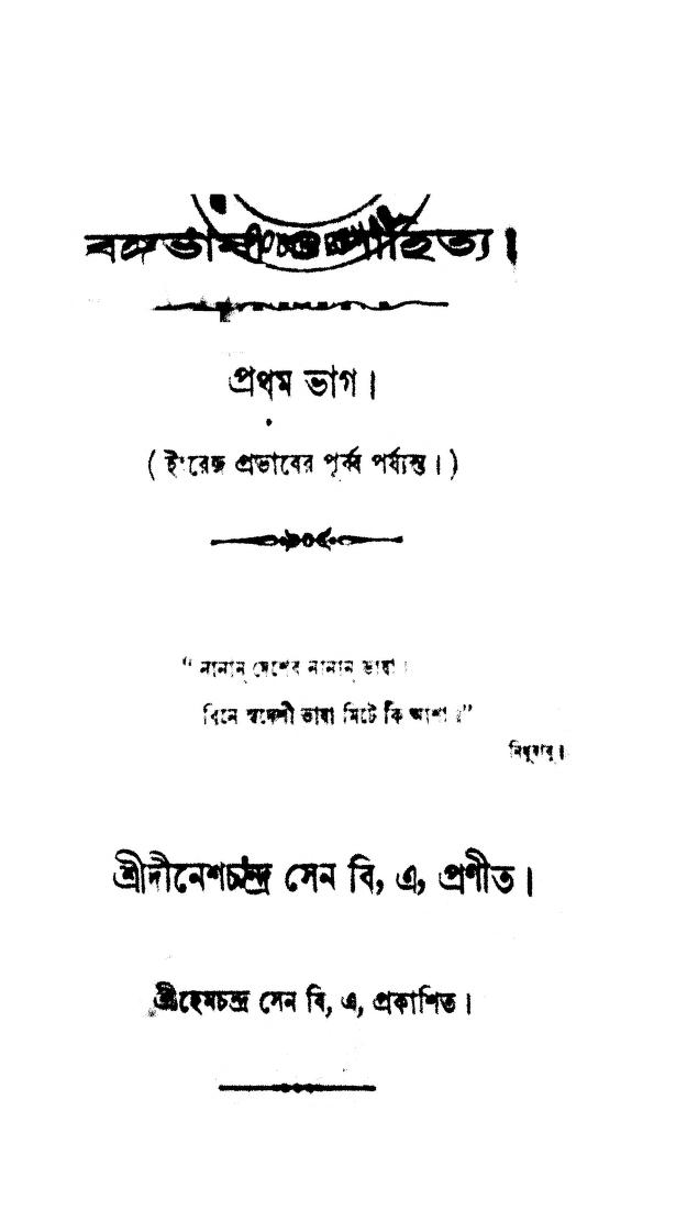 Bangabhasha O Sahitya [Part-1] by Dinesh Chandra Sen - দীনেশচন্দ্র সেন