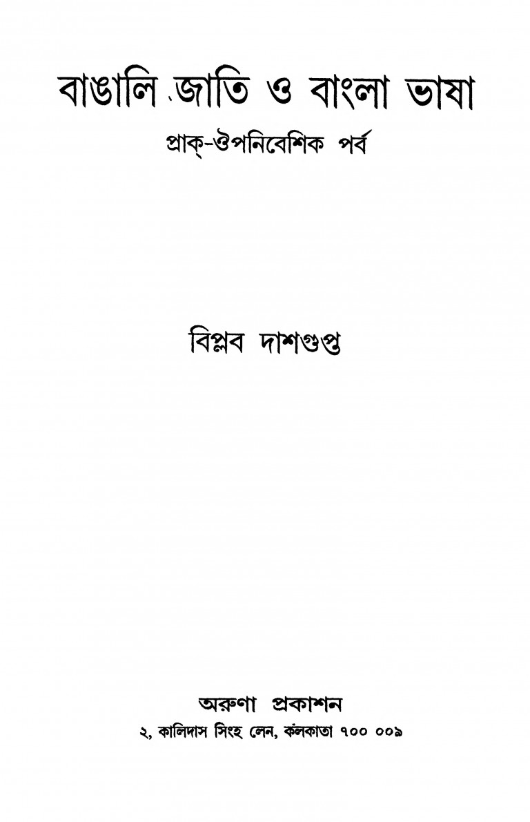 Bangali Jati O Bangla Bhasha by Biplab Dasgupta - বিপ্লব দাশগুপ্ত