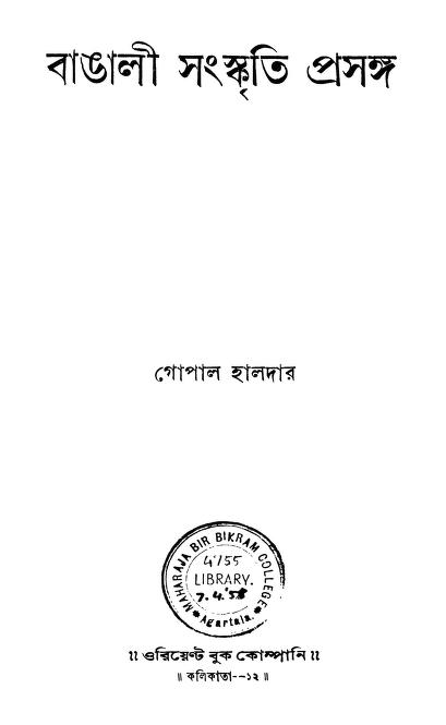 Bangali Sanskriti Prasanga [Ed. 1st] by Gopal Halder - গোপাল হালদার