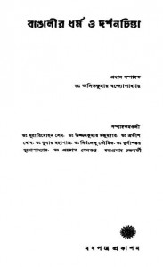 Bangalir Dharma O Darshanchinta by Asit Kumar Bandyopadhyay - অসিতকুমার বন্দ্যোপাধ্যায়