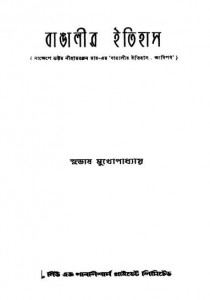 Bangalir Itihas by Subhash Mukhopadhyay - সুভাষ মুখোপাধ্যায়