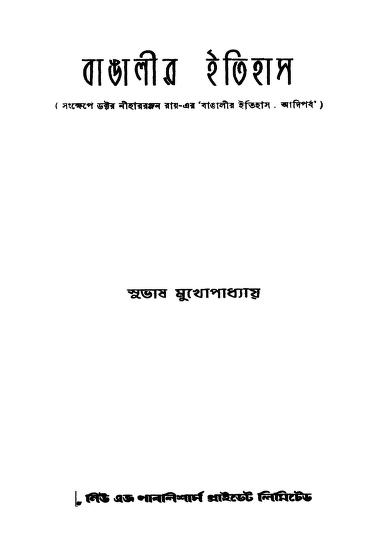 Bangalir Itihas by Subhash Mukhopadhyay - সুভাষ মুখোপাধ্যায়