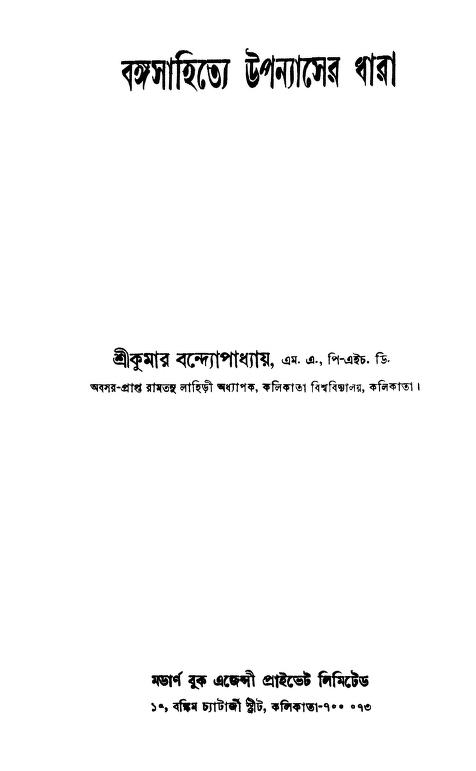 Bangasahitye Upanyaser Dhara [Ed. 7th] by Srikumar Bandyopadhyay - শ্রীকুমার বন্দ্যোপাধ্যায়