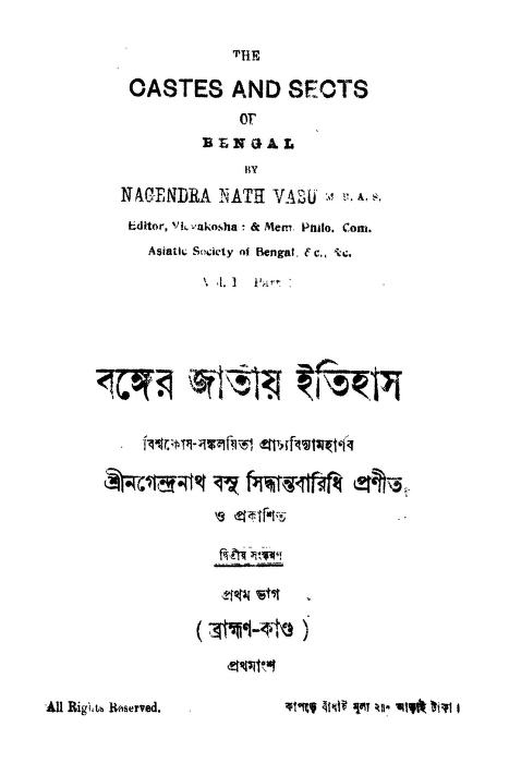 Banger Jatiya Itihas [Vol. 1] [Part. 1] [Ed. 2nd] by Nagendra Nath Basu - নগেন্দ্রনাথ বসু