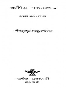 Bangiya Shabdakosh [Vol. 1] Aa-na by Haricharan Bandhopadhyay - হরিচরণ বন্দ্যোপাধ্যায়