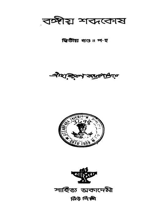 Bangiya Shabdakosh [Vol. 2] by Haricharan Bandhopadhyay - হরিচরণ বন্দোপাধ্যায়