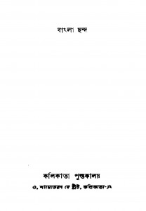 Bangla Chhanda by Sudhibhushan Bhattacharjya - সুধীভূষণ ভট্টাচার্য