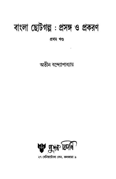 Bangla Chhotogalpa : Prasanga O Prakaran [Vol. 1] by Atin Bandyopadhyay - অতীন বন্দ্যোপাধ্যায়